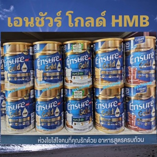 Ensure Gold HMB เอนชัวร์ โกลด์ อาหารสูตรครบถ้วน