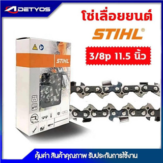 ADEYTOS โซ่เลื่อยยนต์ STIHL 3/8pเล็ก ยาว11.5-25 นิ้ว