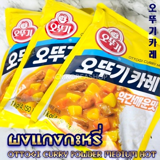 [Original] 오뚜기카레약간매운맛 Ottogi Curry Powder Medium Hot (ผงแกงกะหรี่ เผ็ดปานกลาง) 1kg