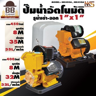 NAKASHI ปั๊มออโต้ ปั๊มน้ำอัตโนมัติ ปั๊มน้ำบ้าน  ขนาด 1 นิ้ว 400w 450w นากาชิ AC 220V