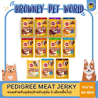 Pedigree Meat Jerky ขนมสุนัข  ขนาด60-80g