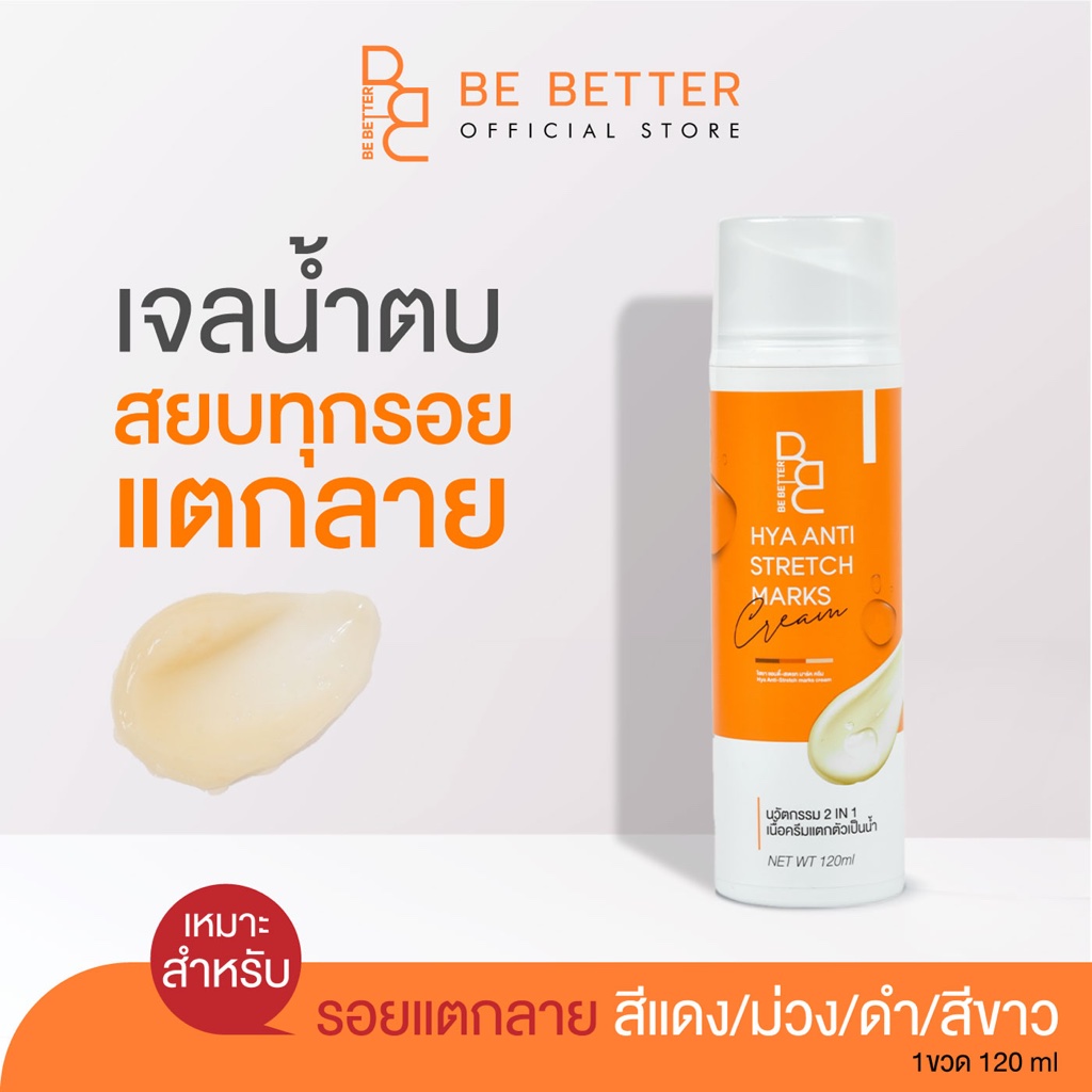 ครีมลดรอยแตกลาย-be-better-1ขวด-น้ำตบสยบรอยแตก-ครีมขาลาย-ก้นลาย-ครีมแก้ท้องลาย