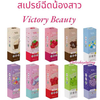 Victory Secret สเปรย์ฉีดจุดซ่อนเร้น ‼️อ่านก่อนสั่ง‼️ สเปรย์วิคตอรี่ สเปรย์หลีหวาน สเปรย์น้องสาว สเปรย์ระงับกลิ่นน้องสาว