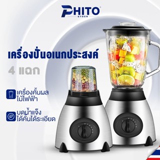 Phito เครื่องปั่น อเนกประสงค์ เครื่องปั่นน้ำผลไม้ ความจุขนาดใหญ่ Blender ใบมีดสแตนเลส รับประกัน 1 ปี