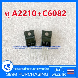 คู่ A2210 C6082 TRANSISTOR ทรานซิสเตอร์ ซ่อมเมนบอร์ด ปริ้นเตอร์ Epson (สินค้าในไทย ส่งเร็วทันใจ)