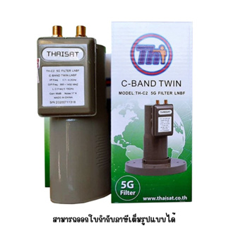 หัวรับสัญญาณดาวเทียมThaiSat  LNBF C-Band C2 5G Fillter 30-35 dB ไม่มีสก้าล่าริง (Scala Ring)ห่อบับเบิ้ล