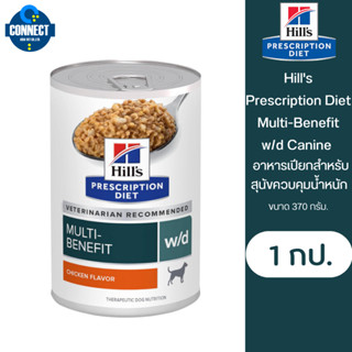 Hills Prescription Diet Multi-Benefit w/d Canine อาหารเปียกสำหรับสุนัขควบคุมน้ำหนัก 370g.(1กระป๋อง)