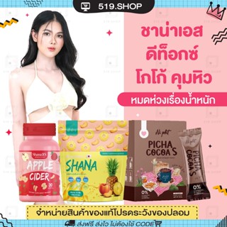 ( ของแท้ ) ชาน่าเอส SHANA S PICHA COCOA พิชาโกโก้เอส คุมหิว อิ่มนาน โกโก้คุมหิว