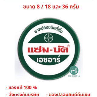 ภาพหน้าปกสินค้าล็อตใหม่!! Zam-Buk HR Zambuk แซม-บัค แซมบัค เอชอาร์ ยาหม่อง ชนิดขี้ผึ้ง ขนาด 8 กรัม. / 18 กรัม. และ 36 กรัม. (1 ตลับ) ซึ่งคุณอาจชอบสินค้านี้