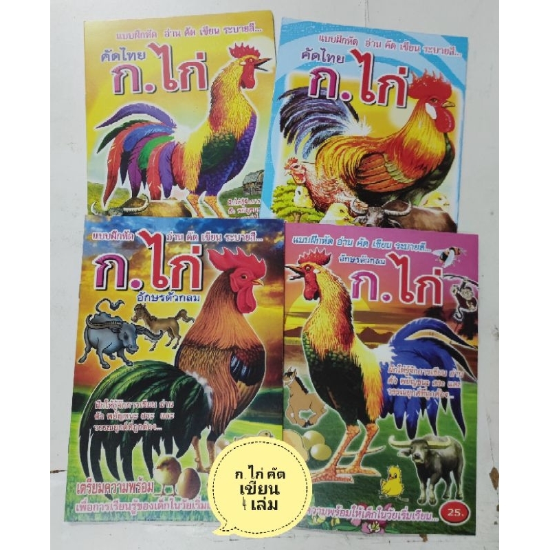 สมุดคัดก-ไก่-คัดabc-สมุดคัดเลข-คัดลายมือ-ขั้นต่ำ-2-เล่ม-20-แถม-1-50แถม3