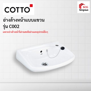 COTTO C002 โดเร็กซ์ อ่างล้างหน้า สีขาว   (1 ออร์เดอร์สั่งได้เเค่ 1 ชิ้นค่ะ)