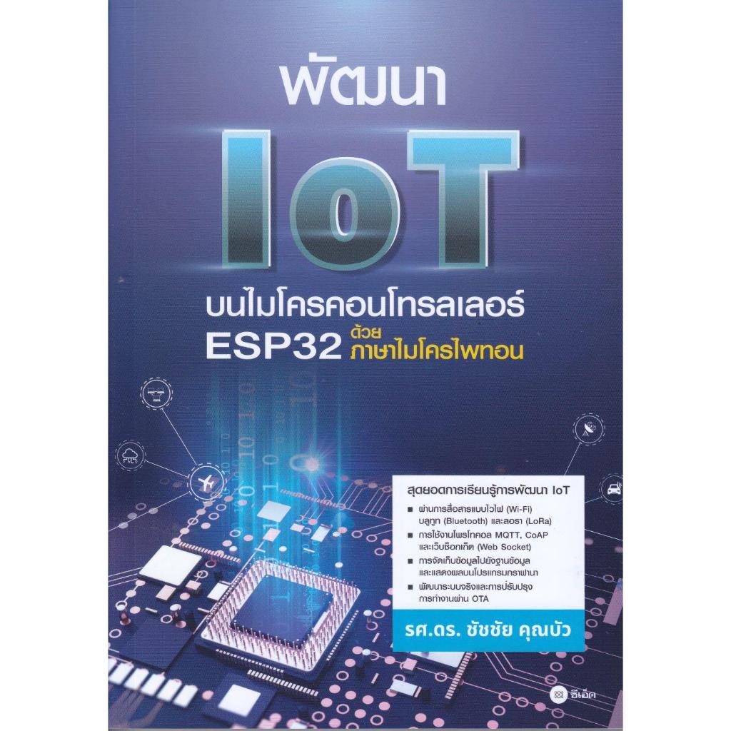 พร้อมส่ง พัฒนา IoT บนไมโครคอนโทรลเลอร์ ESP32 ด้วย#ชัชชัย คุณบัว#ซีเอ็ด ...