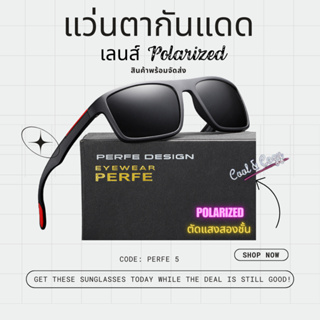 PERFE ใหม่ แว่นกันแดด เลนส์ Polarized กันแสงUV  สำหรับเดินทาง ขับรถ  ขี่มอเตอรไซต์ ปั่นจักรยาน ตกปลา กิจกรรมกลางแจ้ง