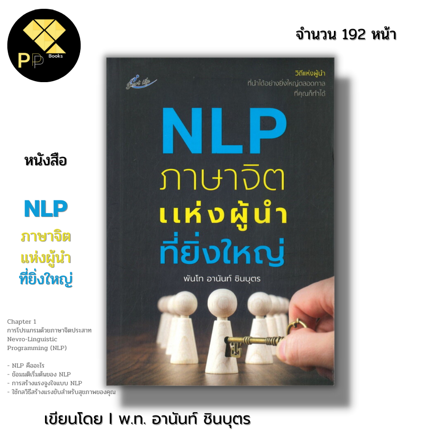 หนังสือ NLP ภาษาจิตแห่งผู้นำที่ยิ่งใหญ่ I เขียนโดย พันโท อานันท์ ...