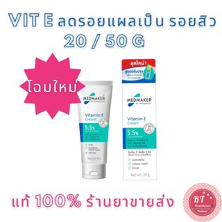 ***แพคเกจใหม่ MEDMAKER vitamin e cream 20 / 50 G เมดเมเกอร์ วิตามินอี ครีม ลบรอยแผลเป็น รอยดำ รอยแตกลาย รอยสิว