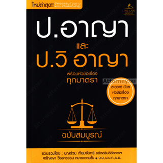 ป.อาญา และ ป.วิ อาญา พร้อมหัวข้อเรื่องทุกมาตรา ฉบับสมบูรณ์ (A5)