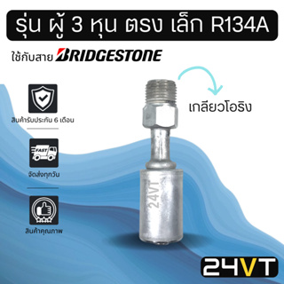 หัวอัดสาย อลูมิเนียม ผู้ ตรง เล็ก 3 หุน 3/8 เกลียวโอริง สำหรับสายบริดจสโตน 134a ย้ำสายน้ำยาแอร์ หัวอัด ท่อแอร์