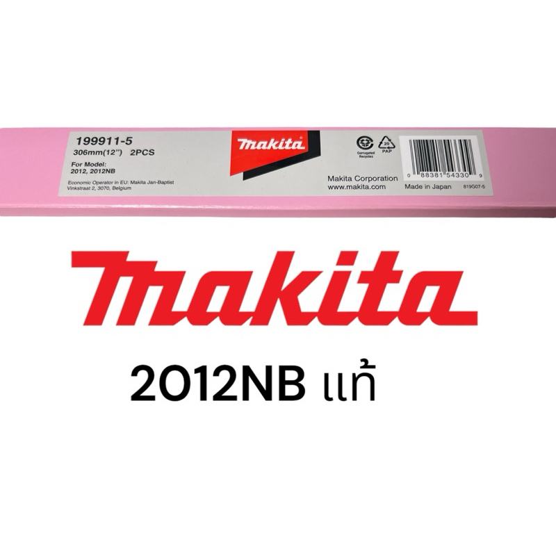 มากีต้า-makita-ใบกบเครื่องรีดไม้-ใบเครื่องรีดไม้-ใบมีดไสไม้-12-รุ่น-2012nb-ของแท้-100-199911-5