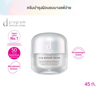 d program ดี โปรแกรม สกิน รีแพร์ ครีม 45กรัม ฟื้นบำรุงผิวบอบบางแพ้ง่าย ให้ผิวสวย และดูกระจ่างใส และเรียบเนียน