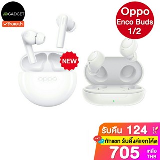 [เหลือ705 รับโค้ดทักแชท] หูฟังบลูทูธ oppo enco buds 1/2 ประกันศูนย์ไทย 1 ปี