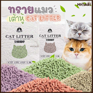 Himari ひまりทรายแมวเต้าหู้ 6 ลิตร/2.5Kg.ทรายเต้าหู้ ผลิตจากกากถั่วเหลืองธรรมชาติทรายแมวCat Litter