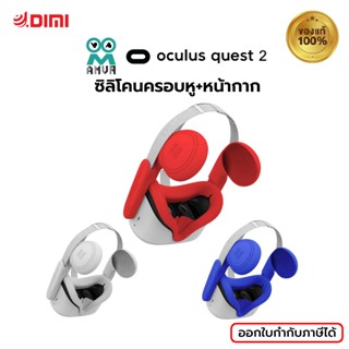 (พร้อมส่ง) AMVR ซิลิโคนครอบหู+หน้ากาก แว่นVR สำหรับรุ่น Oculus Quest 2 ซิลิโคน คุณภาพสูง นิ่ม