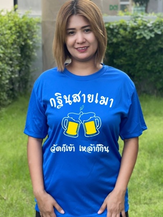 เสื้อกฐินสายเมา เสื้อบุญกฐิน