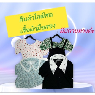 เสื้อผ้ามือสอง ค่าส่งตามระบบ กดสั่งตรงนี้ค่ะ