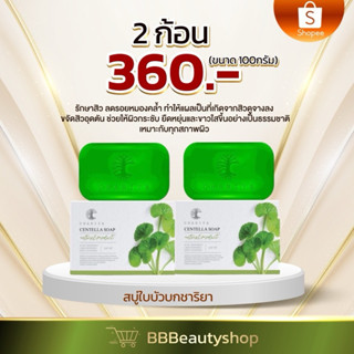 สบู่ใบบัวบกชาริยา (ก้อนใหญ่) 100 กรัม เรท 2,3,6