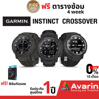 Garmin Instinct Crossover นาฬิกา GPS สายลุย รับประกันศูนย์ไทย 1 ปี Avarin Running