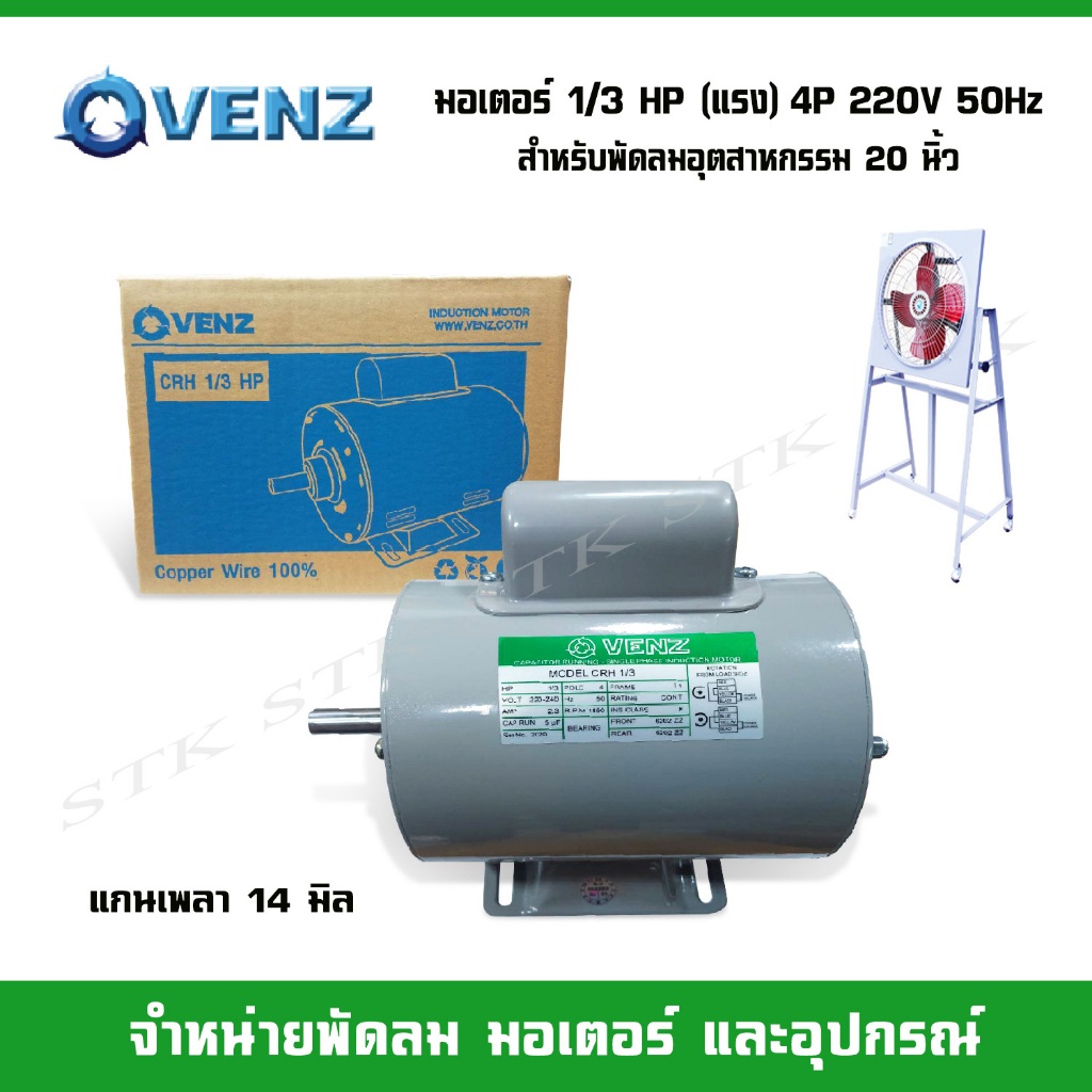 venz-มอเตอร์ไฟฟ้า-crh-1-3-แรง-hp-220v-แกน-14-มิล