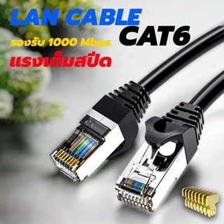 ( Cat6 )⚡สายแลน Lan Cat6 10/100/1000⚡  🚀 รองรับInternet ระดับกิ๊กกะบิต 1Gbps  ใช้งานได้จริง วิ่งเต็มสเปก💯