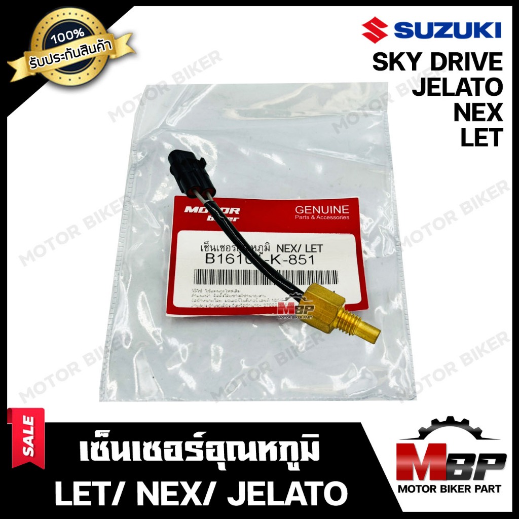เซ็นเซอร์อุณหภูมิ/ วัดความร้อน สำหรับ SUZUKI LET/ NEX/ SKY DRIVE ...