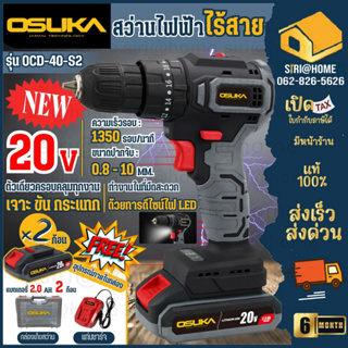 ใหม่ OSUKA รุ่น OCD-40-S2 สว่านไฟฟ้าไร้สาย 3 ระบบ มาแทนรุ่น OSCD-128V(เก่า) พร้อมดอกเจาะ ดอกไขควง และสายอ่อน