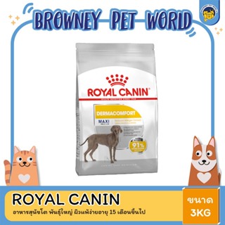 Royal Canin Medium Dermacomfort 3kg อาหารเม็ดสุนัขโต พันธุ์กลาง ผิวแพ้ง่าย อายุ 12 เดือนขึ้นไป (Dry Dog Food, โรยัล คานิ