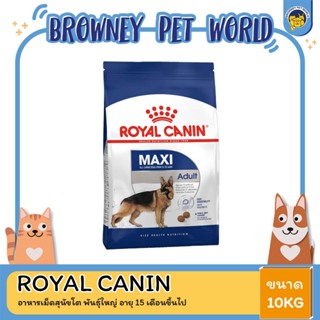 Royal Canin Maxi Adult โรยัล คานิน อาหารสุนัขโต ขนาดใหญ่ อายุ 15 เดือน–5 ปี 10 กิโลกรัม