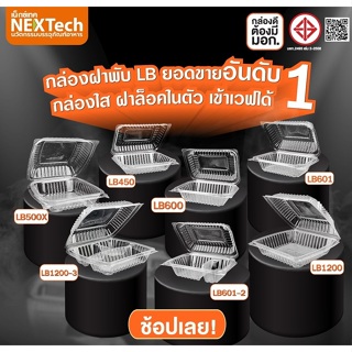 Bakeland เบคแลนด์ กล่องฝาพับ เน็กซ์เทค LUNCHBOX 1 -3 ช่อง LB450, LB600, LB601, LB601-2, LB1200-3 25 ชิ้น NexTech ใส่ข้าว