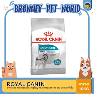 Royal Canin Maxi Joint Care โรยัล คานิน อาหารสุนัขโต ขนาดใหญ่ บำรุงข้อต่อ อายุ 15 เดือนขึ้นไป 10 กิโลกรัม