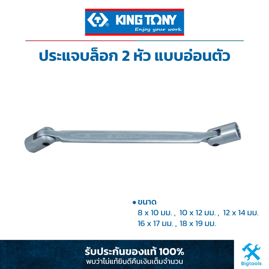 คิง-โทนี่-ประแจบล็อก-2-หัว-แบบอ่อนตัว-king-tony-double-swivel-end-socket-wrench-1910m