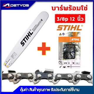 ADEYTOS บาร์เลื่อยยนต์ โซ่เลื่อยยนต์ ครบชุด STIHL 3/8p เล็ก ยาว11.5-25 นิ้ว