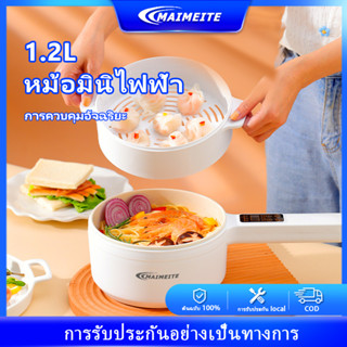 MAIMEITE หม้อหุงไฟฟ้า กระทะไฟฟ้าอัจฉริยะ 1.8 ลิตร หม้อหุงข้าว กับเรือกลไฟ ไม่มีกระทะ หม้อต้มก๋วยเตี๋ยว