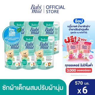 เบบี้มายด์ 2in1 น้ำยาซักผ้าเด็กและปรับผ้านุ่ม อัลตร้ามายด์ 570 มล. X6 / Babi Mild Fabric Wash 2in1 Ultra Mild 570ml. X6