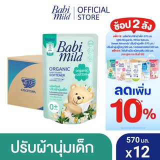 เบบี้มายด์ น้ำยาปรับผ้านุ่มเด็ก ออร์แกนิค คอตตอน ถุงเติม 570 มล. x12 / Babi Mild Fabric Softener Organic Cotton Refill 570 ml x12