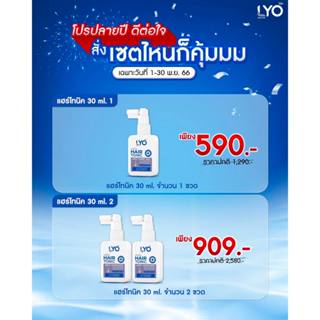 ขนาดใหม่!! LYO HAIR TONIC ไลโอ แฮร์โทนิค (30ml.)