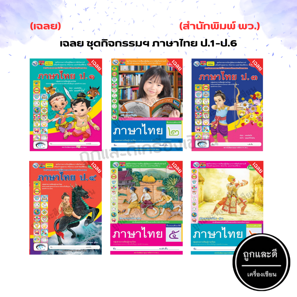 เฉลย ชุดกิจกรรมฯ ภาษาไทย ป.1-ป.6 (พว.) | Shopee Thailand