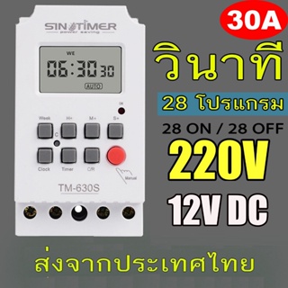 สินค้า Timer Switch TM630S  30A  เครื่องตั้งเวลา เปิด-ปิด อุปกรณ์ไฟฟ้า อัตโนมัติ 7 วัน 24 ชั่วโมง ความละเอียด 1 วินาที