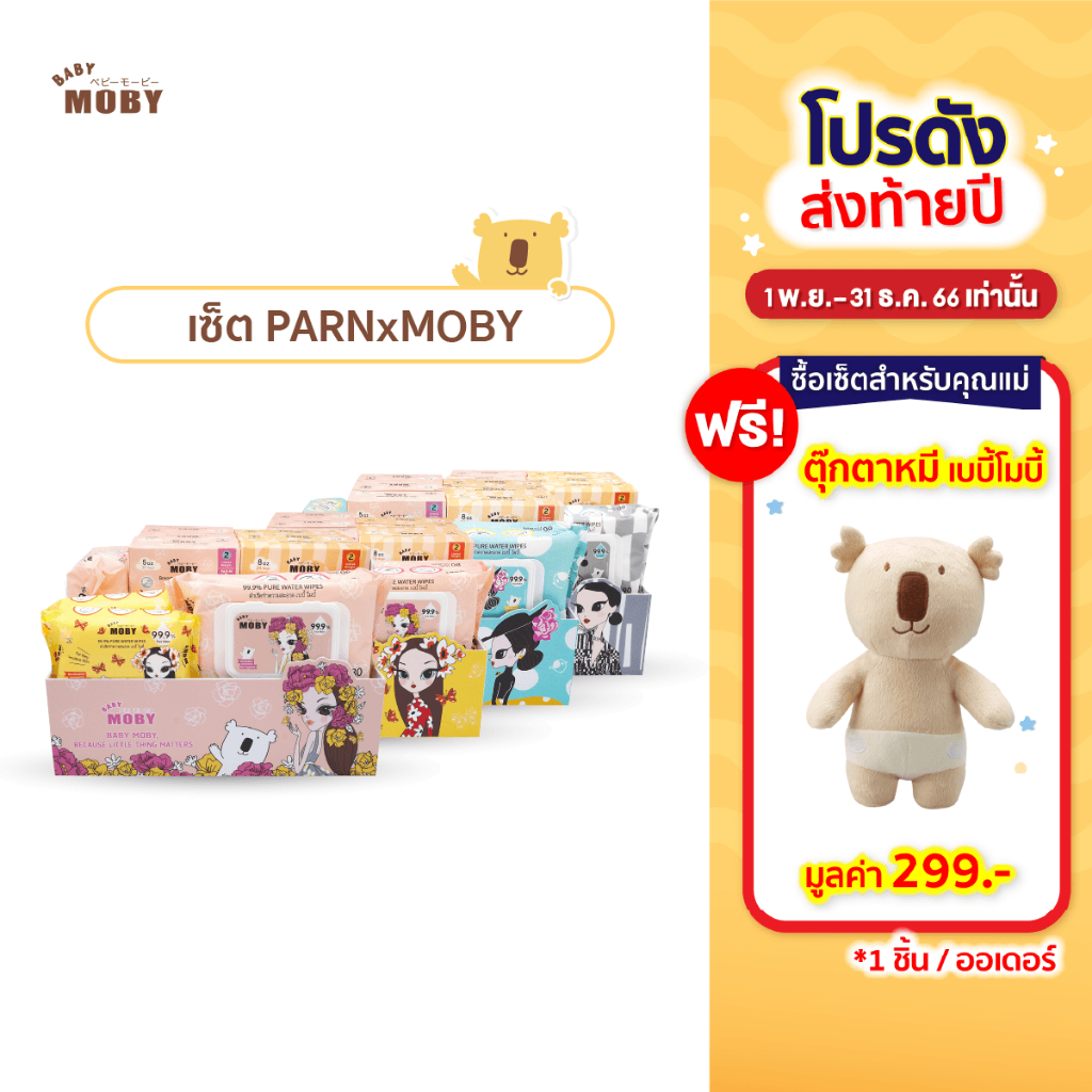 แถมตุ๊กตา-baby-moby-คุณแม่นักปั๊ม-parn-x-moby-ชุดปั๊มนมสำหรับคุณแม่มือใหม่