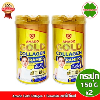Amado Gold Collagen Ceramide " Pack 2 กระป๋อง " อมาโด้ โกลด์ คอลลาเจน ( 150 กรัม x2 )โกลด์