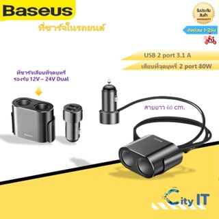 Baseus ที่ชาร์จในรถ 100W 3.1A Max ที่ชาร์จเสียบที่จุดบุหรี่ รองรับ 12v-24v Dual USB Car Charger