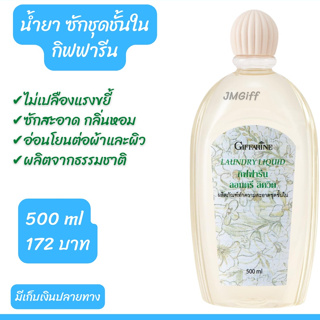 Aor99 น้ำยา ซักชุดชั้นใน กิฟฟารีน ลอนดรี ลิควิด giffarine Lundry Liquid ซักผ้า ชุดชั้นใน ผ้าสะอาด ถนอมผ้า ไม่ต้องขยี้